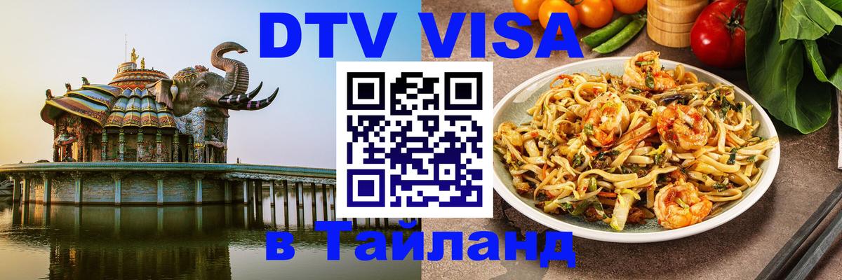 Destination Thailand Visa (DTV виза) Берлин 