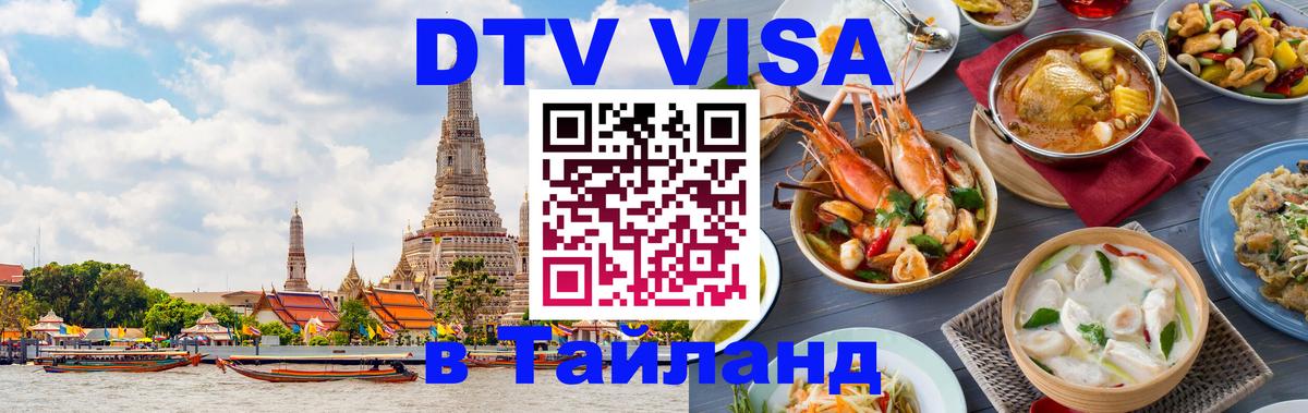 Электронная виза DTV в Тайланд Берлин 