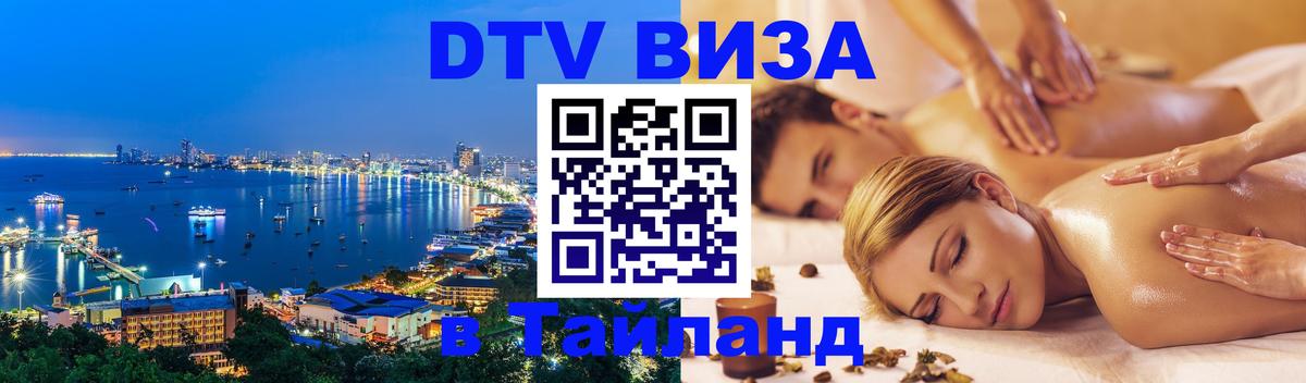 DTV Visa Thailand — прайс и условия, виза без дополнительных документов - 05.10.2025 